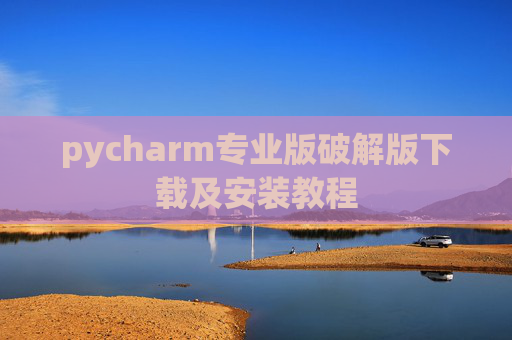 pycharm专业版破解版下载及安装教程